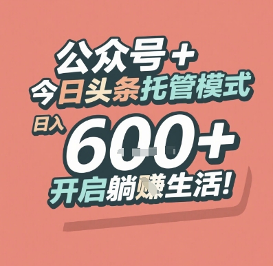 公众号 + 今日头条托管模式，日入 6张 + 开启躺挣生活【揭秘】-创业吧