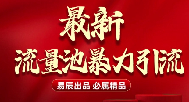 最新“流量池”无门槛暴力引流(全网首发)日引500+-创业吧