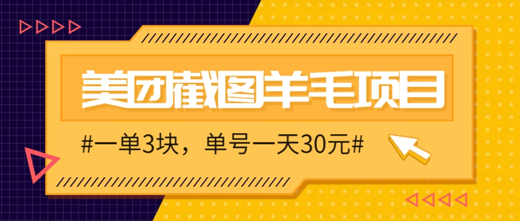 M团截图项目，一单3块！单号一天保底10元，最高30元！2-3分钟即可完成一单-创业吧