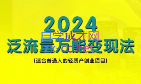 三哥·2024适合普通人的直播带货，泛流量创业变现(更新8月)|南巷学社