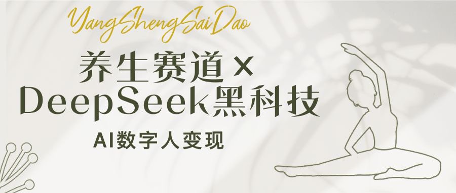 养生赛道×DeepSeek黑科技：AI数字人变现，小白也能月入过万-创业吧