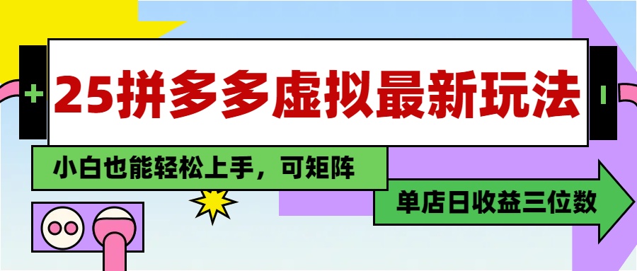 25最新拼多多虚拟电商，单店日入3位数，小白也能快速上手，教程.-创业吧