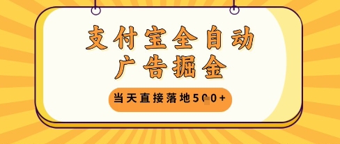 支付宝全自动广告掘金单机日入5张+【揭秘】-创业吧