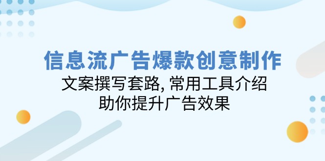 信息流广告爆款创意制作：文案撰写套路, 常用工具介绍, 助你提升广告效果-创业吧
