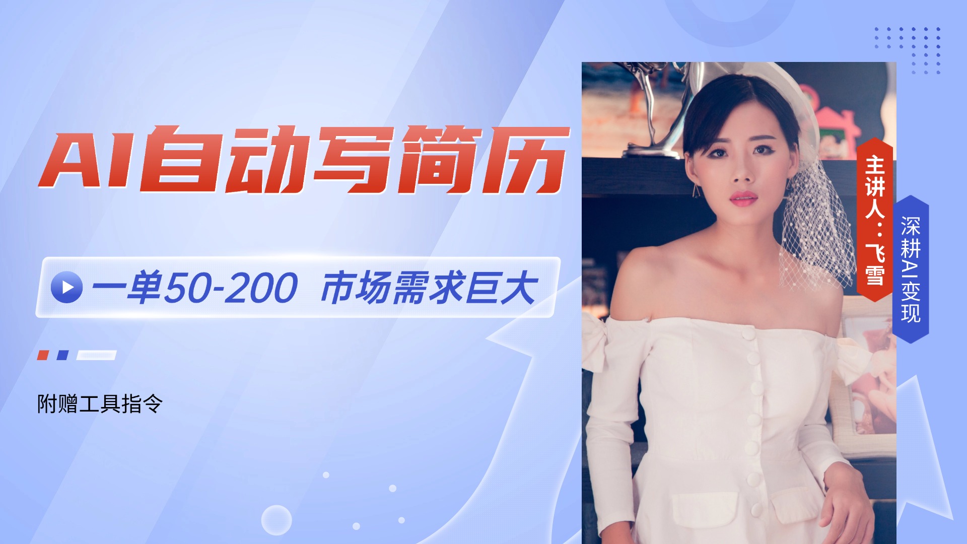 AI自动写简历，一单50-200，市场需求巨大，现在旺季，轻松月入过万【附…-创业吧