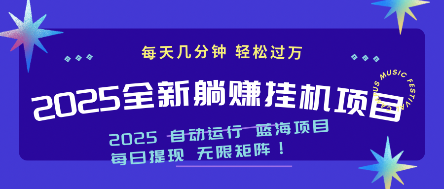 2025z最新挂机躺赚项目 一个月轻松上万-创业吧