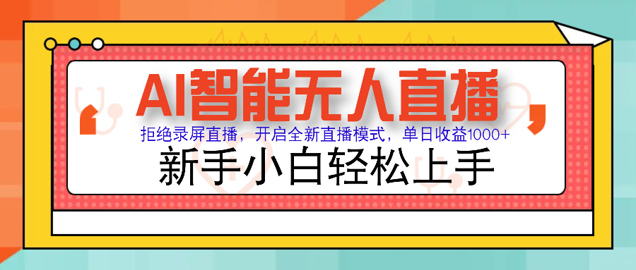 Ai智能无人直播带货 无需出镜 单日轻松变现1000+ 零违规风控 小白也能…-创业吧