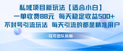 私域项目新玩法【适合小白】 一单收费88.每天稳定收益几张-创业吧