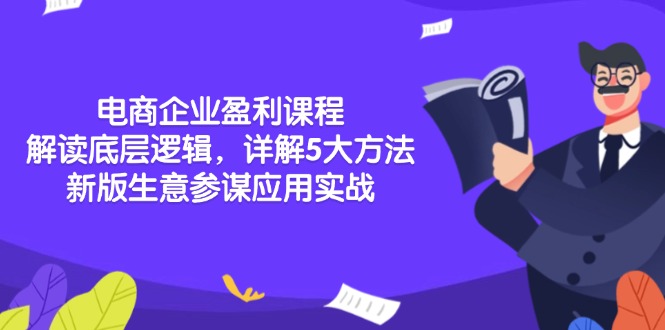 电商企业盈利课程：解读底层逻辑，详解5大方法论，新版生意参谋应用实战-创业吧
