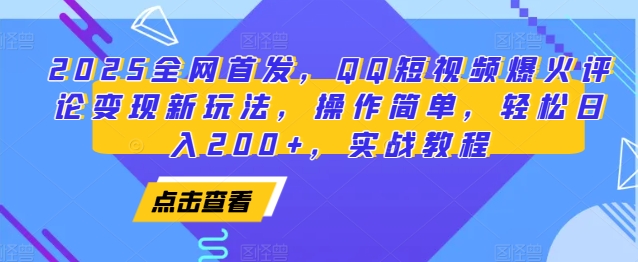2025全网首发，QQ短视频爆火评论变现新玩法，操作简单，轻松日入200+，实战教程-创业吧