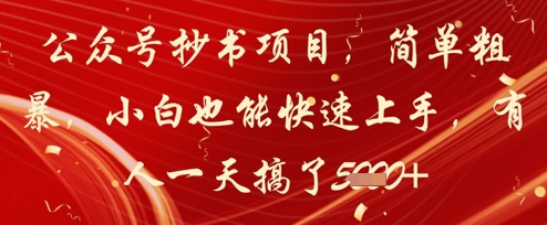 公众号抄书项目，简单粗暴，小白也能快速上手，有人一天搞了1k+-创业吧