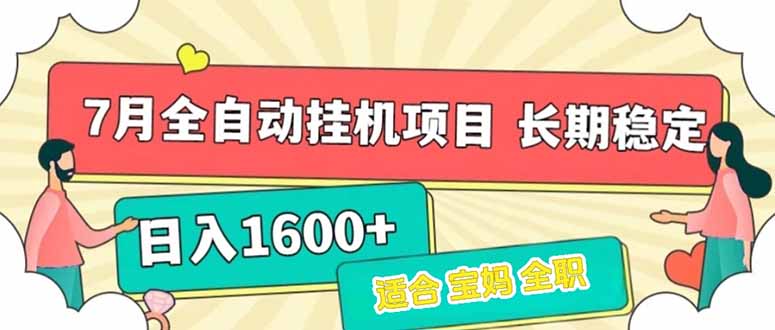 7月最新全自动挂机项目日入1600+长期稳定收益-创业吧