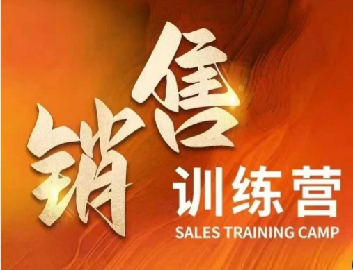 销售训练营，直接销售核心本质，助力财富增长-创业吧
