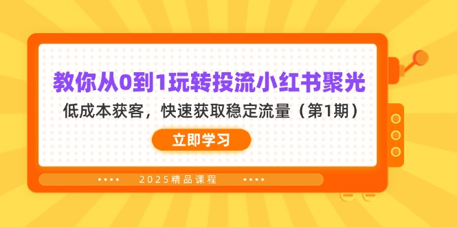 教你从0到1玩转投流小红书聚光，低成本获客，快速获取稳定流量(第1期-创业吧