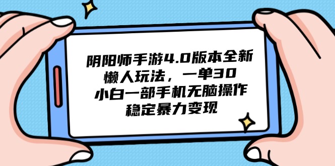 阴阳师手游4.0版本全新懒人玩法，一单30，小白一部手机无脑操作，稳定…-创业吧