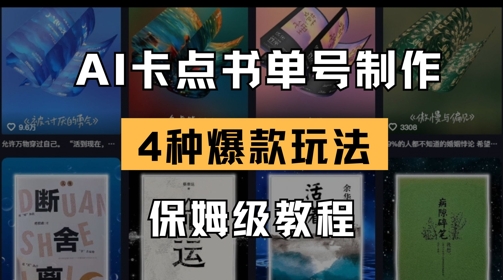 AI卡点书单视频制作，4种爆款书单号玩法，保姆级教程-创业吧