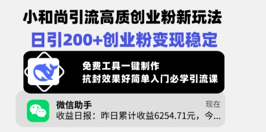 小和尚引流高质创业粉新玩法，日引200+创业粉变现稳定，免费工具一键制作-创业吧