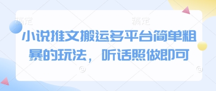 小说推文搬运多平台简单粗暴的玩法，听话照做即可-创业吧