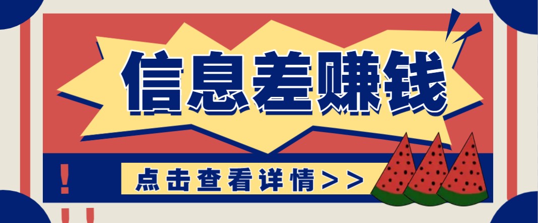利用信息差赚钱项目，零成本每单都是纯利润！适合新手小白，日赚无上限-创业吧