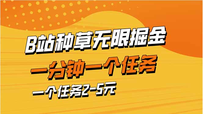 b站种草暴力掘金，一分钟一个任务，一个任务2-5元-创业吧