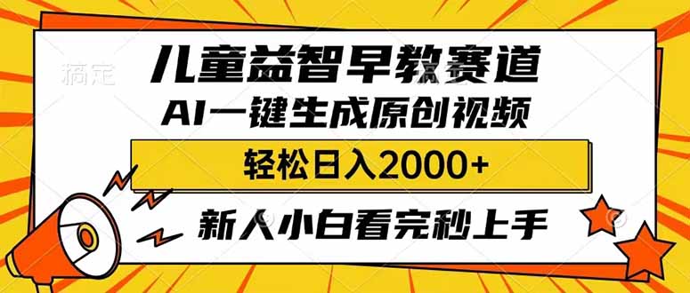 儿童益智早教，这个赛道赚翻了，利用AI一键生成原创视频，日入2000+，…-创业吧