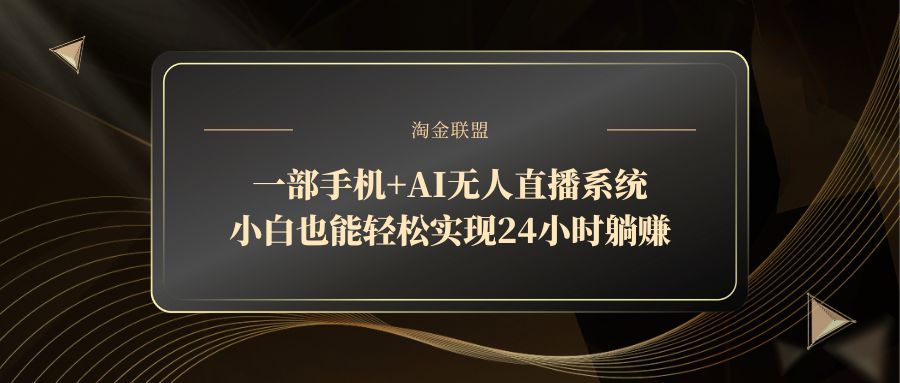 一部手机+AI无人直播系统，小白也能轻松实现24小时躺赚-创业吧