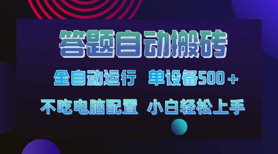 答题自动搬砖，单设备500+，今年最牛逼项目上线！！！-创业吧