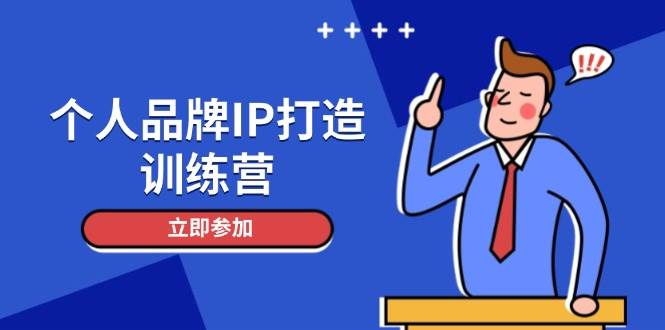个人品牌IP打造训练营，打造人设吸粉话术，日增精准粉，玩转社群变现技巧-创业吧