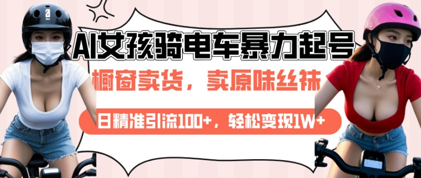 AI起号美女骑电车视频，日精准引流100+，轻松变现1W+-创业吧
