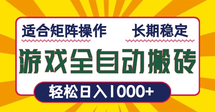 游戏全自动暴利搬砖，轻松日入1000+ 适合矩阵操作-创业吧
