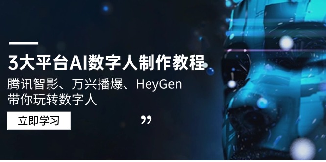 3大平台AI数字人制作教程，腾讯智影、万兴播爆、HeyGen带你玩转数字人-创业吧