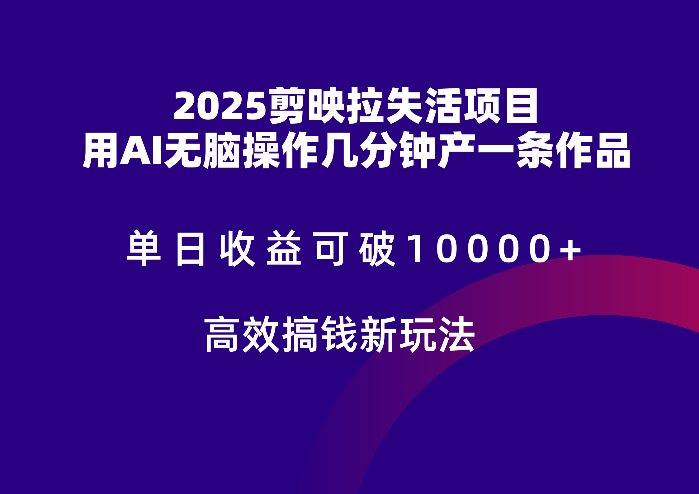 2025剪映拉新拉失活爆力收益，不扣量，官方链路，单日收益可达5位数-创业吧