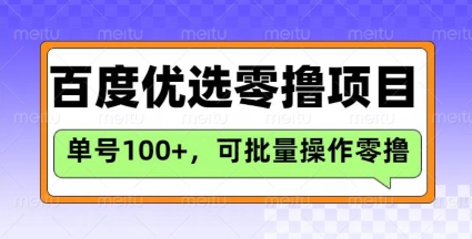 百度优选推荐官玩法，单号日收益3张，长期可做的零撸项目-创业吧