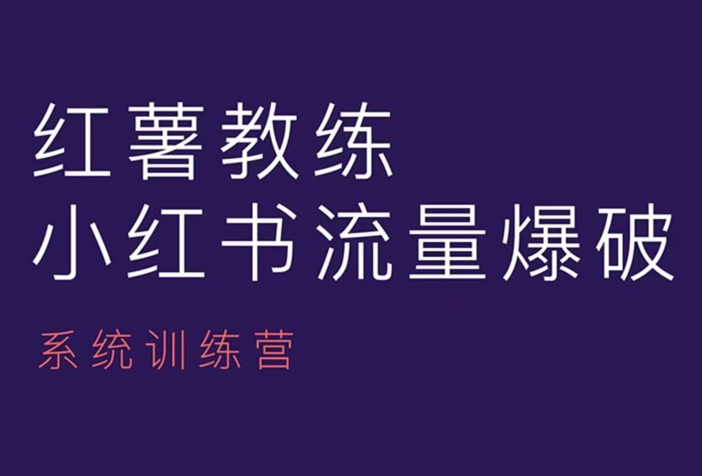 红薯教练-小红书内容运营课，小红书运营学习终点站-创业吧