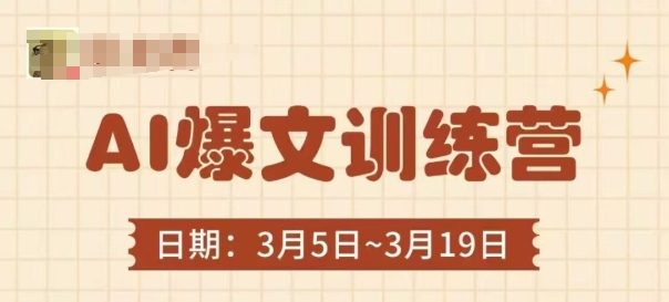 AI爆文训练营，爆文底层逻辑与实操，3分钟搞定一篇爆文-创业吧
