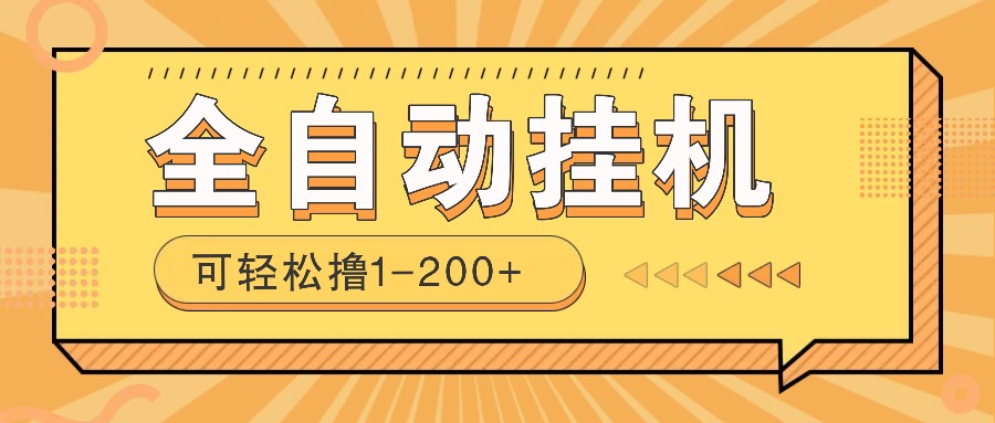 全自动挂机赚钱项目！一部手机或电脑即可，0投无风险一天1-200+-创业吧