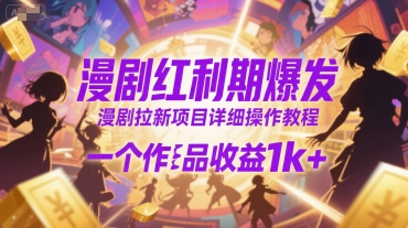 漫剧红利期爆发，漫剧拉新项目详细操作教程，一个作品收益1k+-创业吧