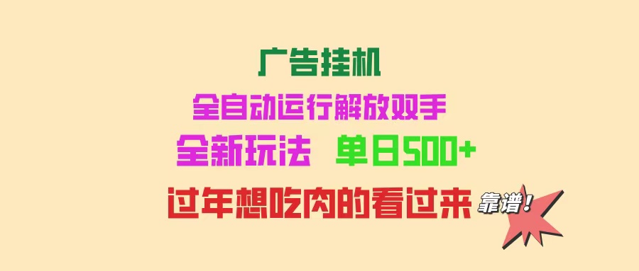 广告挂机 全自动运行 单机500+ 可批量复制 玩法简单 小白新手上手简单 …-创业吧