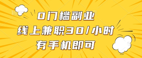 0门槛副业，线上兼职30一小时，有手机即可【揭秘】-创业吧