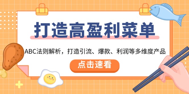 打造高盈利 菜单：ABC法则解析，打造引流、爆款、利润等多维度产品-创业吧