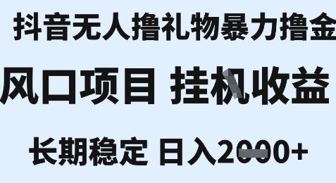 最新风口抖音无人暴力撸金技术，不违规不封号，一个小时收益2k+，小白当天拿结果【揭秘】-创业吧