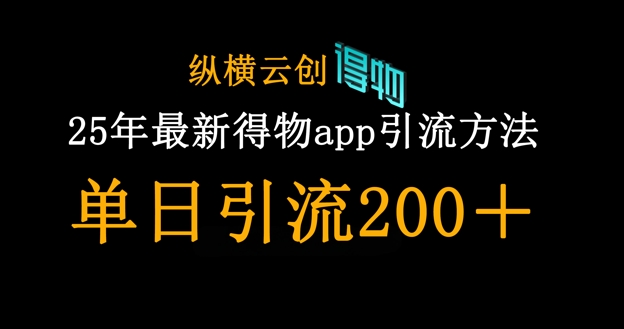 25年最新得物app引流创业粉方法，单日引流200+-创业吧