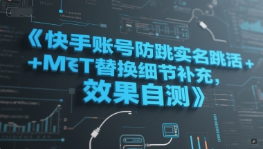 快手账号防跳实名跳激活注册方式+MT替换细节补充，效果自测-创业吧