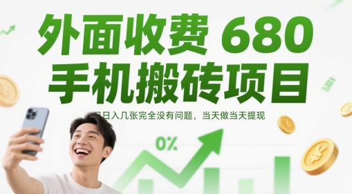 外面收费680手机搬砖项目，日入几张完全没有问题，当天做当天提现-创业吧
