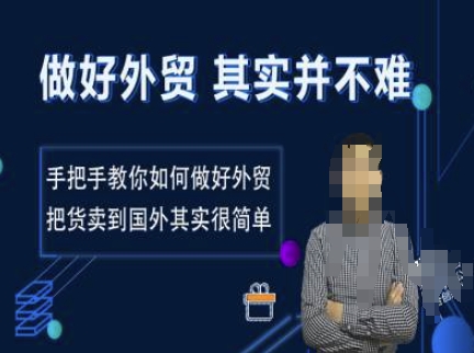 做好外贸并不难，手把手教你如何做好外贸，把货卖到国外其实很简单-创业吧