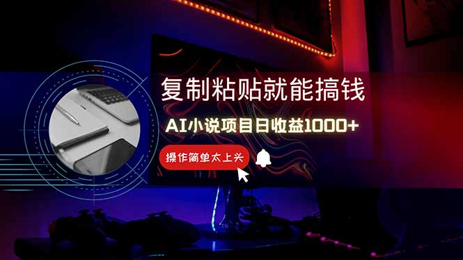 AI写小说日赚1000+，0基础也能操作，副业新手闭眼跟做！-创业吧