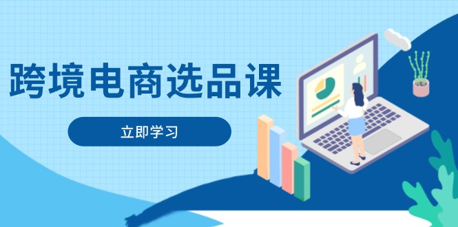 跨境电商选品课：涵盖电动滑板车、健康医疗、电子游戏、厨房用品、宠物等-创业吧