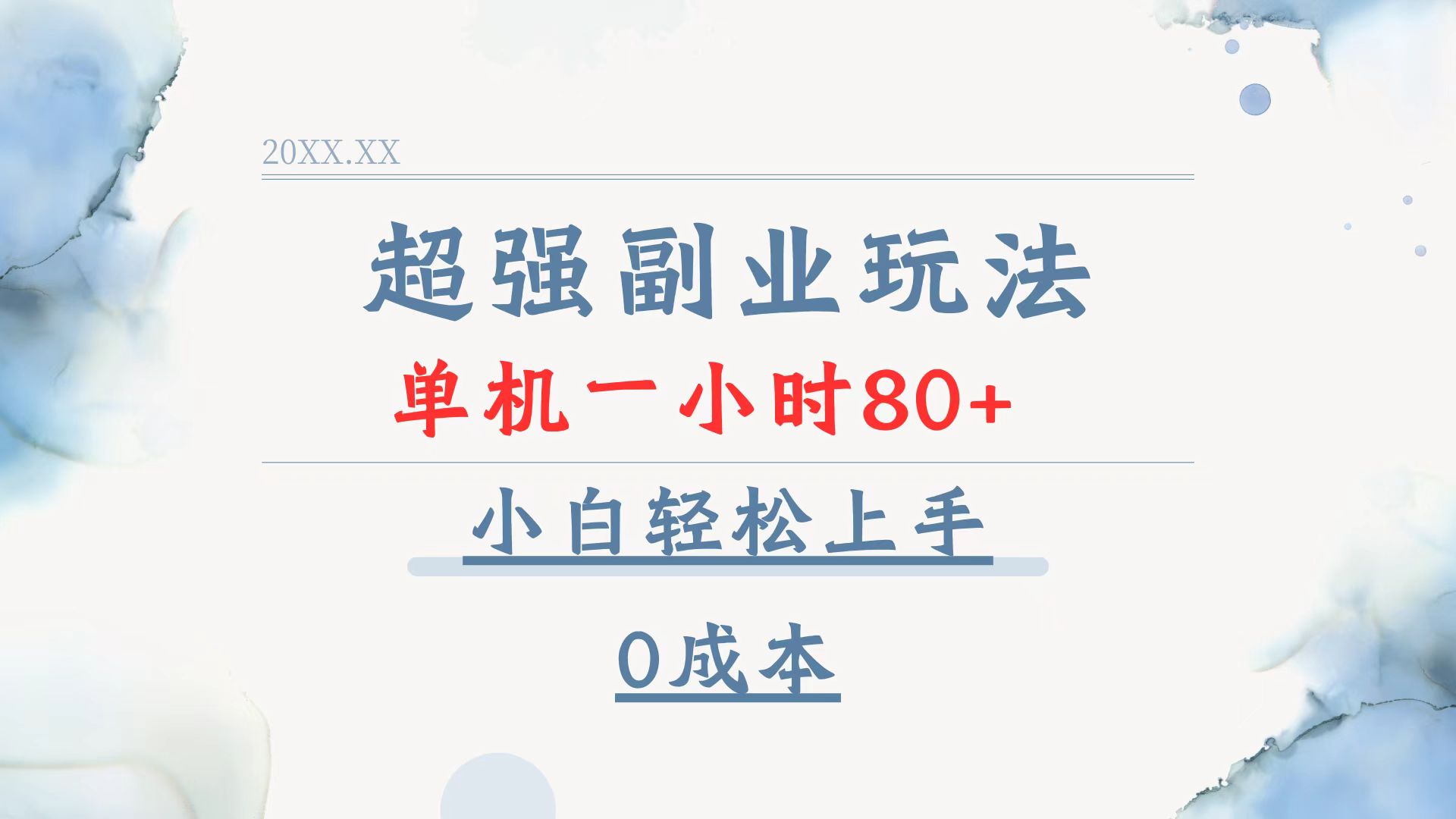 超强副业玩法，单机一小时80+，小白轻松上手，0成本-创业吧
