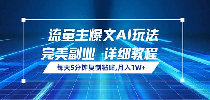 流量主爆文AI玩法，每天5分钟复制粘贴，完美副业，月入1W+-创业吧
