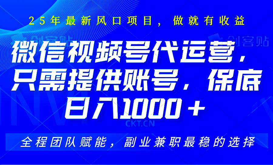 2025视频号代运营，只需提供账号，无需剪辑直播和运营，只管坐收佣金，单日保底1000+-创业吧